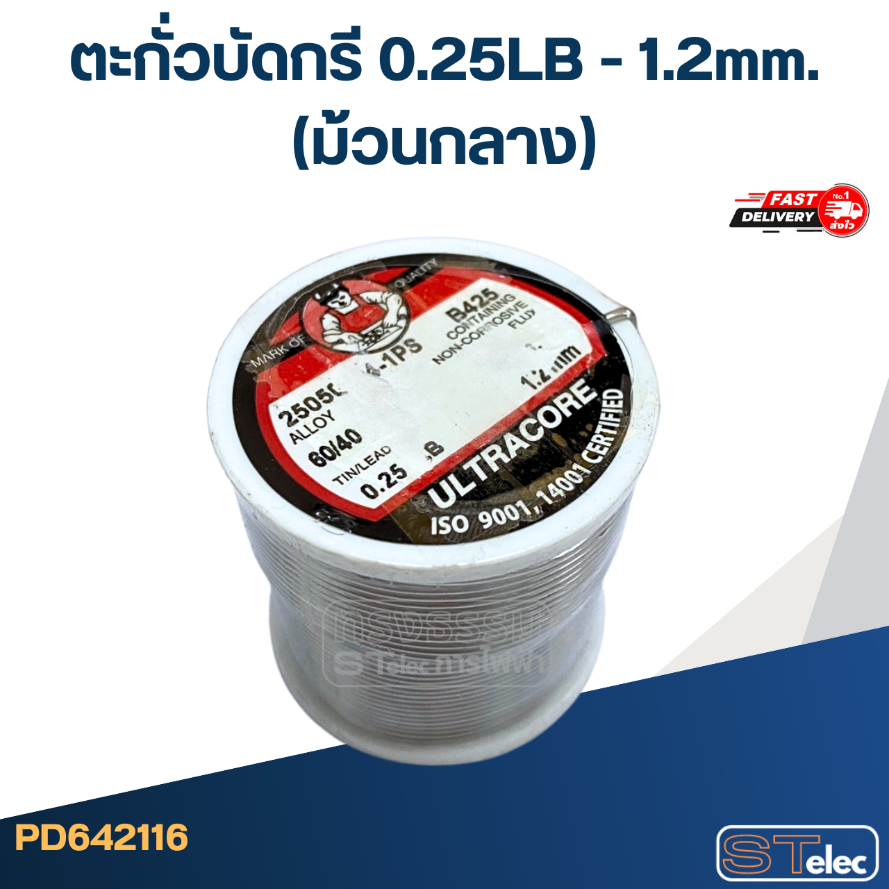 ตะกั่วบัดกรี 0.25LB - 1.2mm.(ม้วนกลาง)