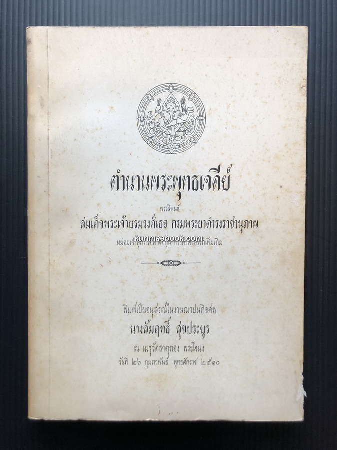 ตำนานพระพุทธเจดีย์ / อนุสรณ์ในงานฌาปนกิจศพ นางสัมฤทธิ์ สุขประยูร