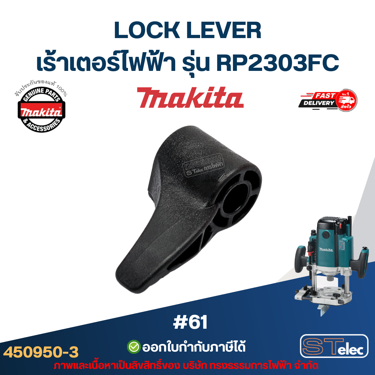 LOCK LEVER เร้าเตอร์ไฟฟ้า Makita มากีต้า RP2303FC [#61] P/N.450950-3(แท้)##