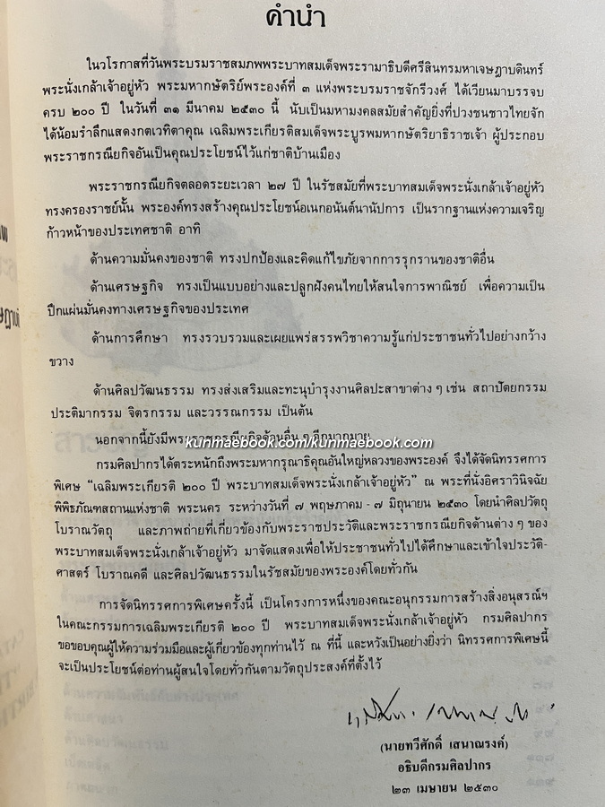 เฉลิมพระเกียรติ 200 ปี พระบาทสมเด็จพระนั่งเกล้าเจ้าอยู่หัว