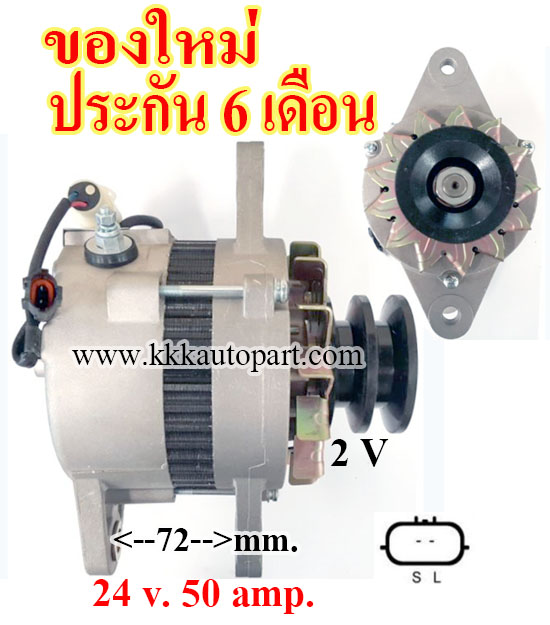 ไดชาร์จ ISUZU DECA 270 FXZ, FRR, FSR, FTR , 24 v. 50 amp. เครื่อง 6HE1, 6HH1, 6SD1, 6BG1 ( ของใหม่ ประกัน 6 เดือน )