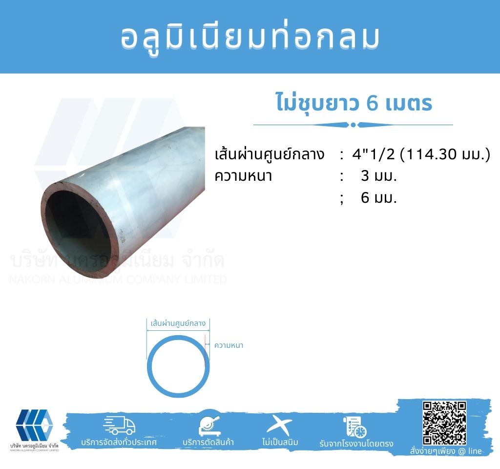 Al ท่อกลม 4 1/2" (114.30 มม.) ไม่ชุบ หลายความหนา
