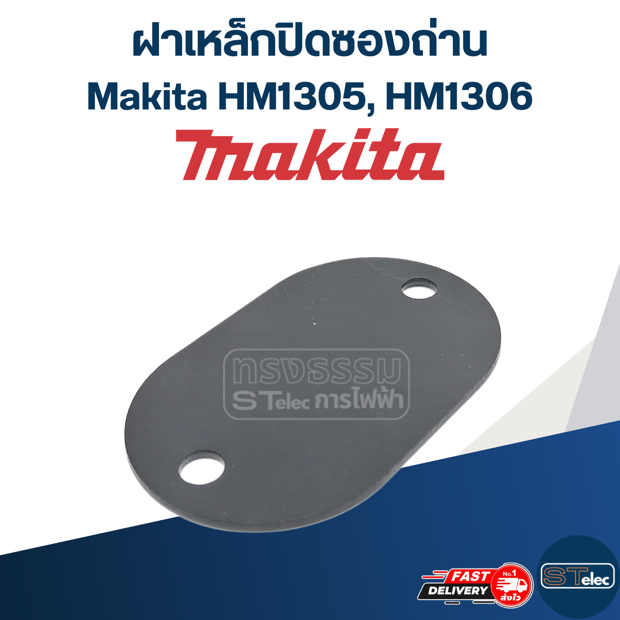 ฝาเหล็กปิดซองถ่าน แย้ก Makita-มากีต้า HM1305, HM1306 [#46] #D2