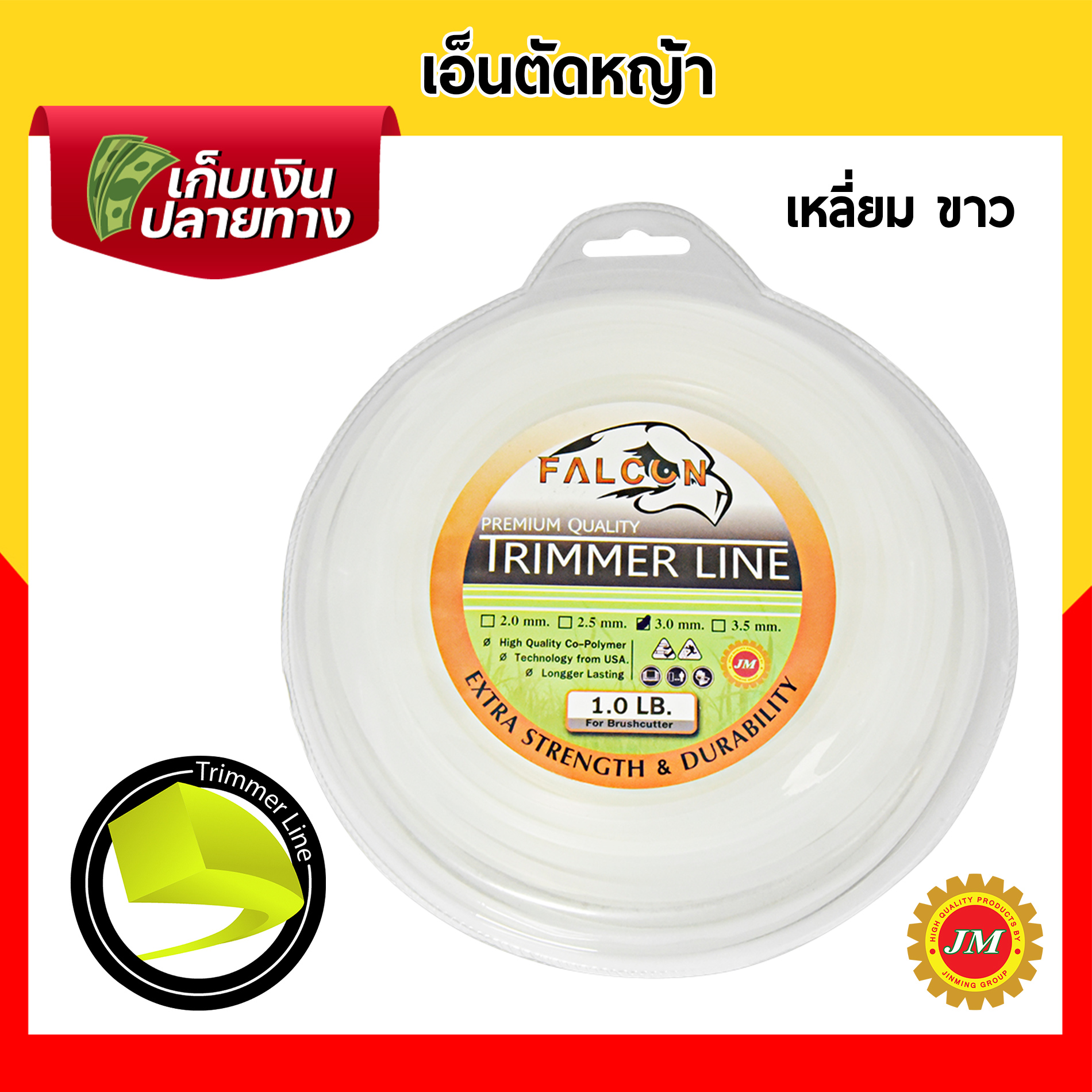 เอ็นตัดหญ้า เหนียวพิเศษ Falcon ขนาด 3.0มม. // 1.0 ปอนด์ เหลี่ยมเหลือง เหลี่ยมขาว กลมขาว
