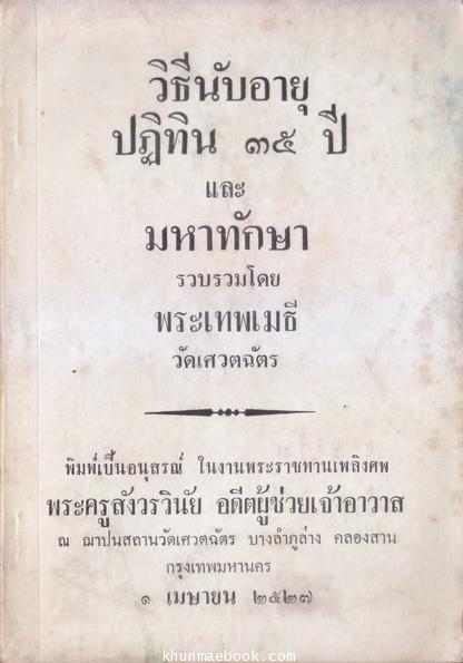 วิธีนับอายุปฏิทิน ๓๕ ปี และ มหาทักษา รวบรวมโดย พระเทพเมธี วัดเศวตฉัตร