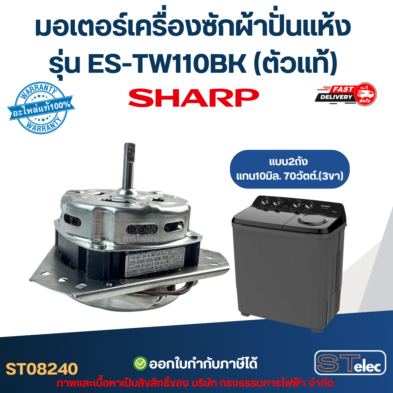 มอเตอร์เครื่องซักผ้าปั่นแห้ง Sharp รุ่น ES-TW110BK แกน10มิล. 70วัตต์.(3ขา) ตัวแท้ อะไหล่เครื่องซักผ้า
