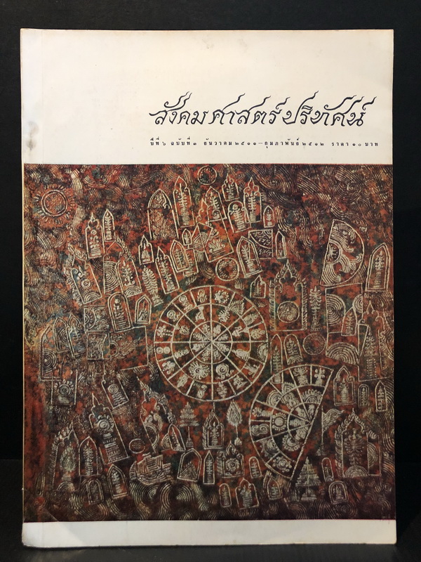 สังคมศาสตร์ปริทัศน์ ปีที่ 6 ฉบับที่ 3 เดือน 2512