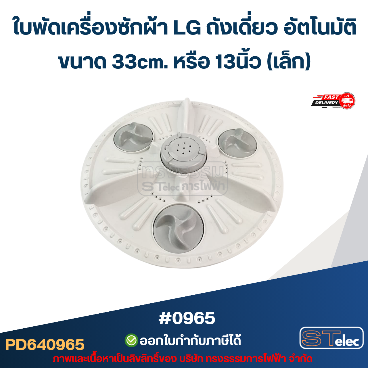 ใบพัดเครื่องซักผ้า LG ถังเดี่ยว อัตโนมัติ ขนาด 33cm.หรือ 13นิ้ว (เล็ก) อะไหล่เครื่องซักผ้า #0965