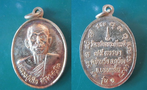 @@เหรียญกะหลั่ยทอง หลวงปู่เสือ ศิริสิริจันโทวัดเฉลิมพระเกียรติ รุ่น75พรรษา ต.บ้านเรือ อ.ภูเวียง จ.ขอนแก่น@@จันทร์โอพระเครื่อง@@