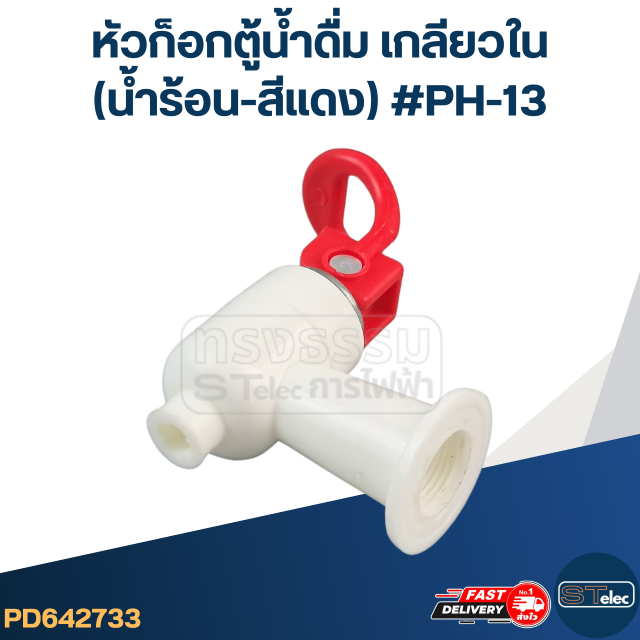 หัวก็อกตู้น้ำดื่ม เกลียวใน(น้ำร้อน-สีแดง) #PH-13