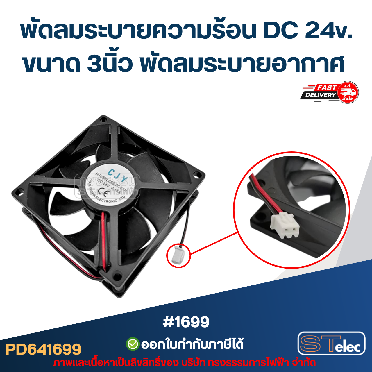 พัดลมระบายความร้อน DC 24v. ขนาด 3นิ้ว #1699 พัดลมระบายอากาศ อะไหล่ตู้เชื่อม