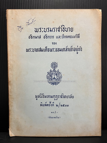 พระบรมราชาธิบาย อธิกมาส อธิกวาร และปักขคณนาวิธี ของ พระบาทสมเด็จพระจอมเกล้าเจ้าอยู่หัว