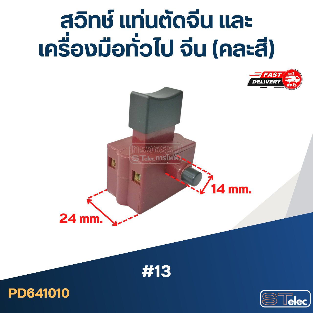 #13 สวิทช์ แท่นตัดจีน และเครื่องมือทั่วไป จีน (คละสี)