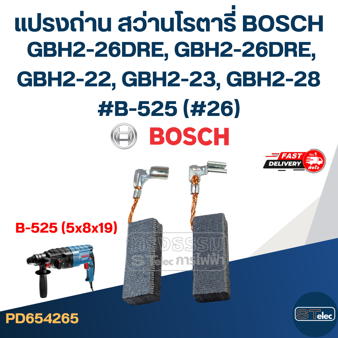 แปรงถ่าน สว่านโรตารี่ BOSCH GBH2-26DRE, GBH2-26DRE, GBH2-22, GBH2-23, GBH2-28 #B-525 (#26)