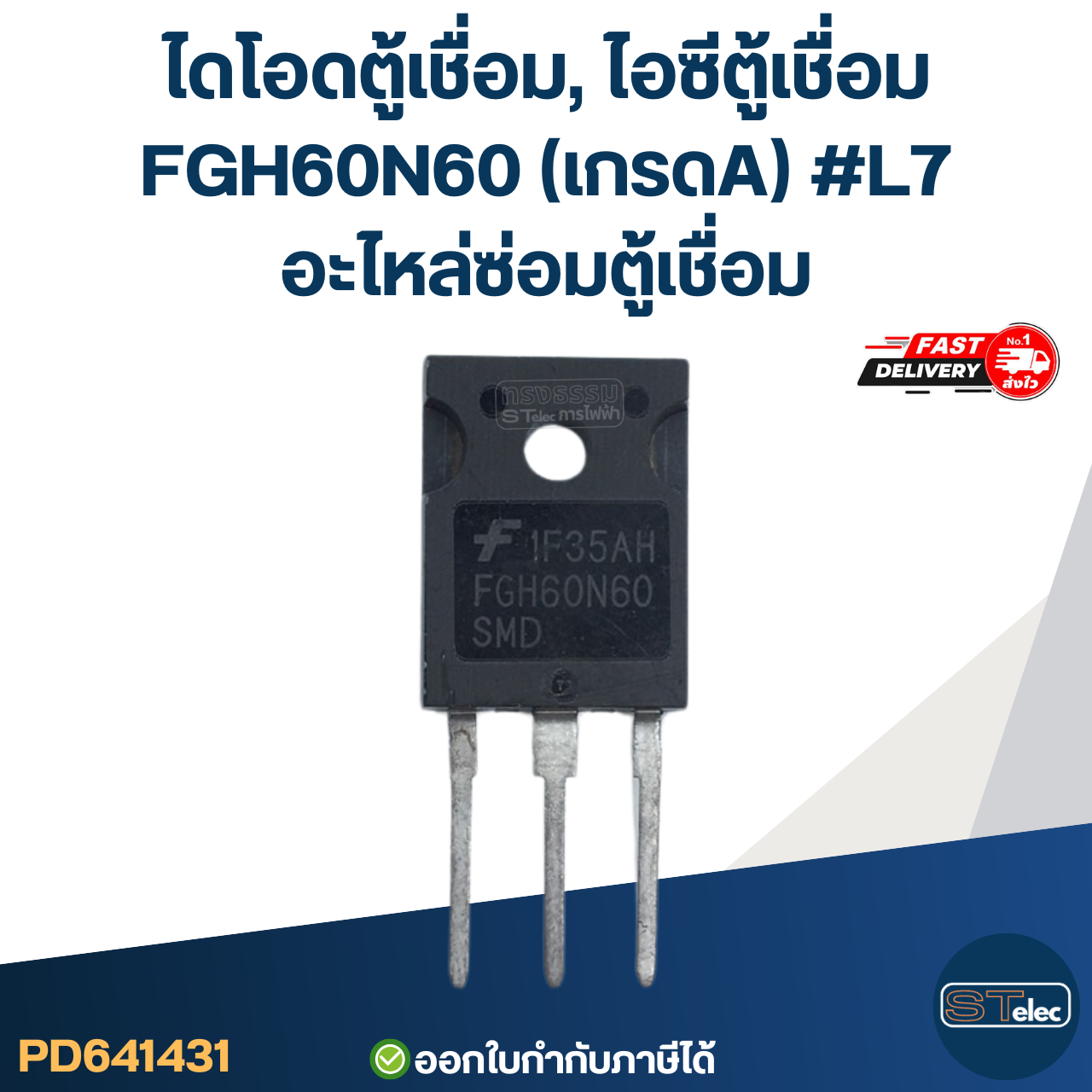 ไดโอดตู้เชื่อม, ไอซีตู้เชื่อม FGH60N60 (เกรดA) #L7 อะไหล่ซ่อมตู้เชื่อม