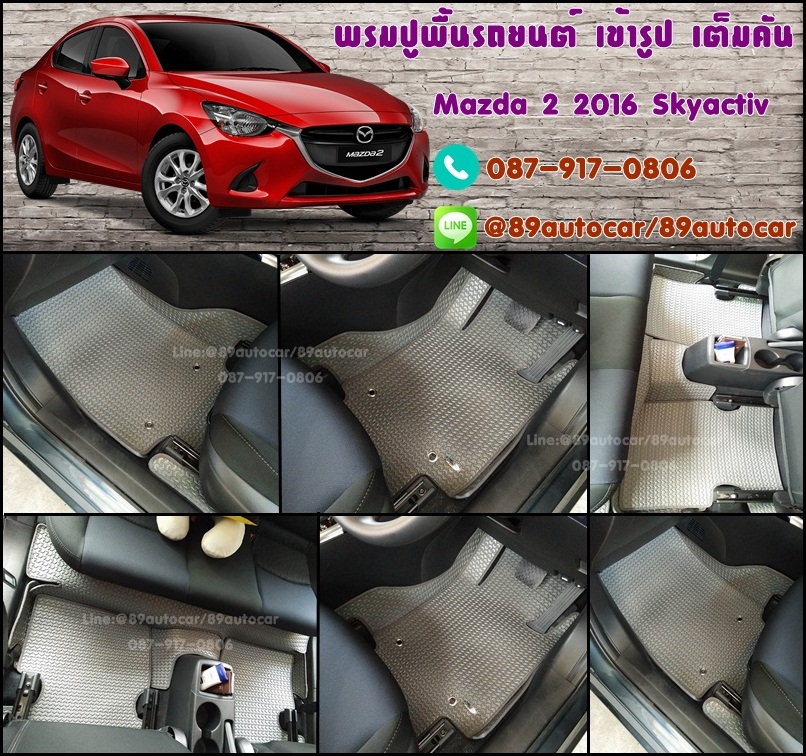 จำหน่าย พรมปูพื้นรถยนต์ Mazda 2 2015 ลายธนูสีเทาขอบเทา