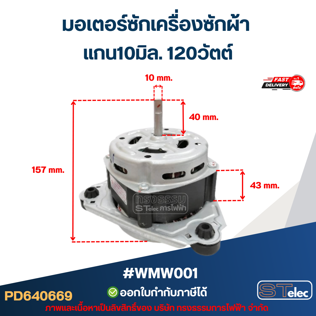 มอเตอร์ซักเครื่องซักผ้า แกน10มิล. 120วัตต์. (แท้) #wmw001