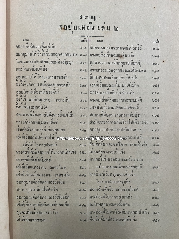 พงศาวดารจีนในแผ่นดินไต้เหม็ง เรื่อง จอยุ่ยเหม็ง เล่ม 2