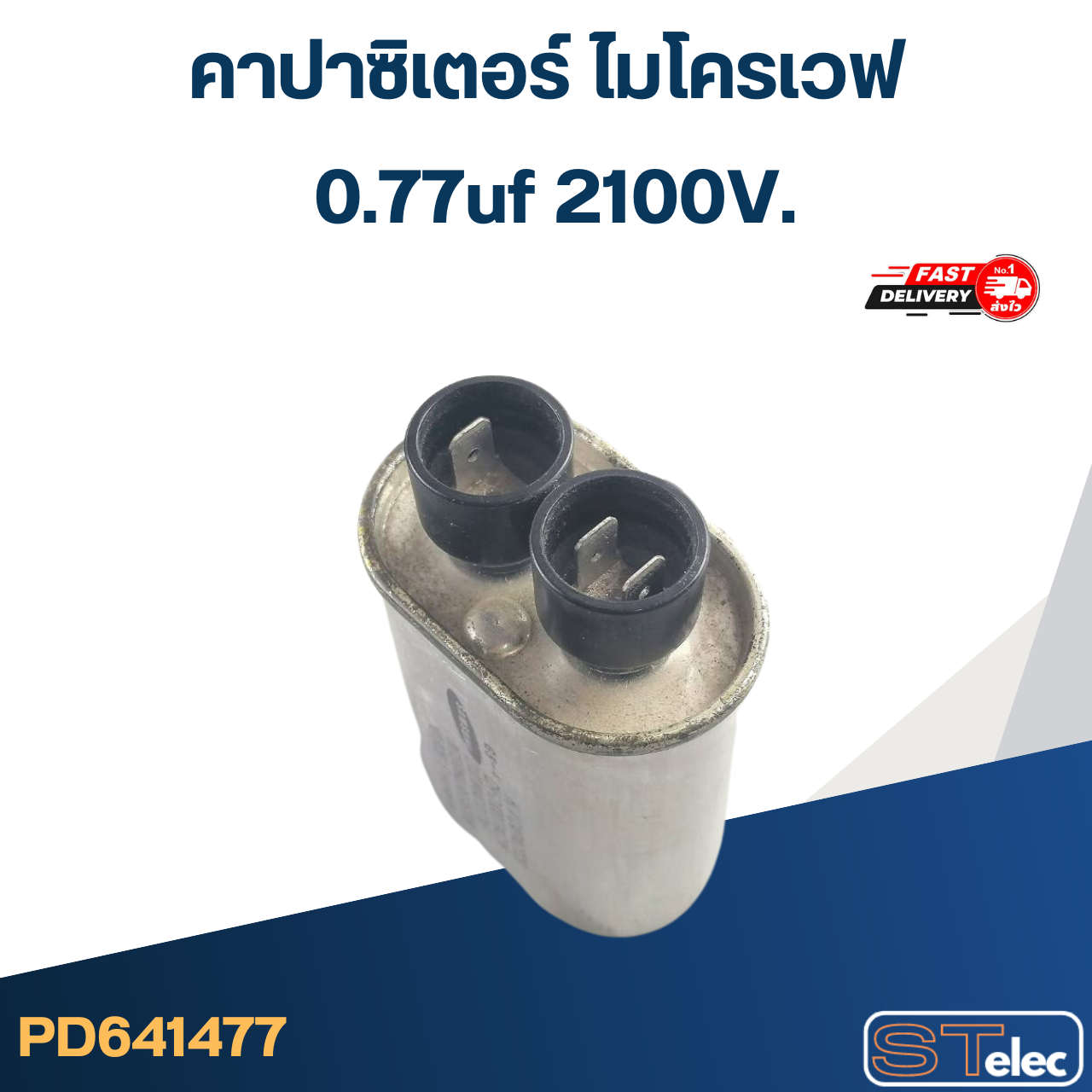 คาปาซิเตอร์ ไมโครเวฟ SAMSUNG 0.77uf 2100V.