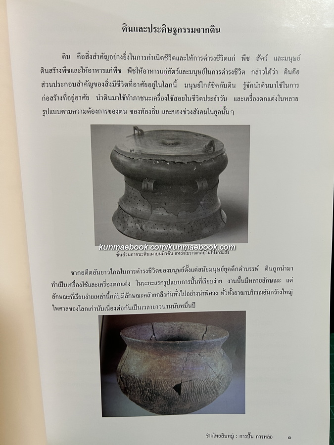 ช่างไทยสิบหมู่ การปั้น การหล่อ