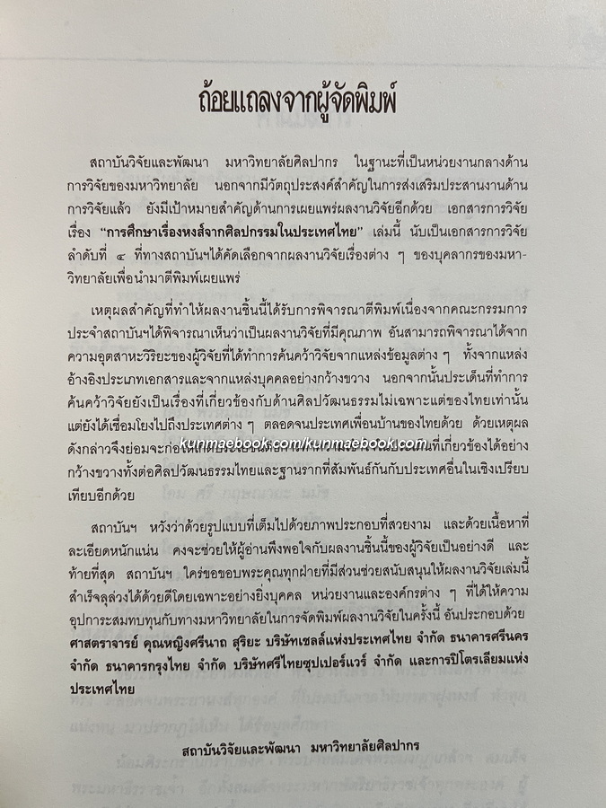 การศึกษาเรื่องหงส์จากศิลปกรรมในประเทศไทย (The Mythical Swan in Thai Art)