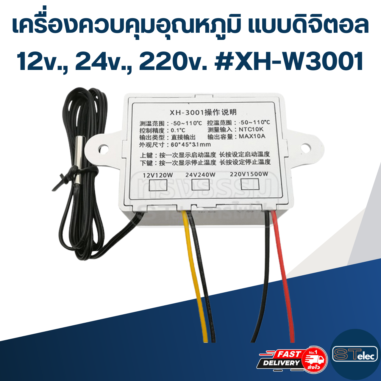 เครื่องควบคุมอุณหภูมิ แบบดิจิตอล 12v., 24v., 220v. #XH-W3001