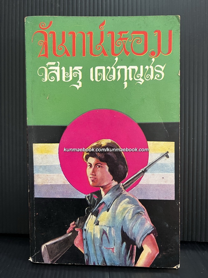 จันทน์หอม ผลงานของ วสิษฐ เดชกุญชร *พิมพ์ครั้งแรก