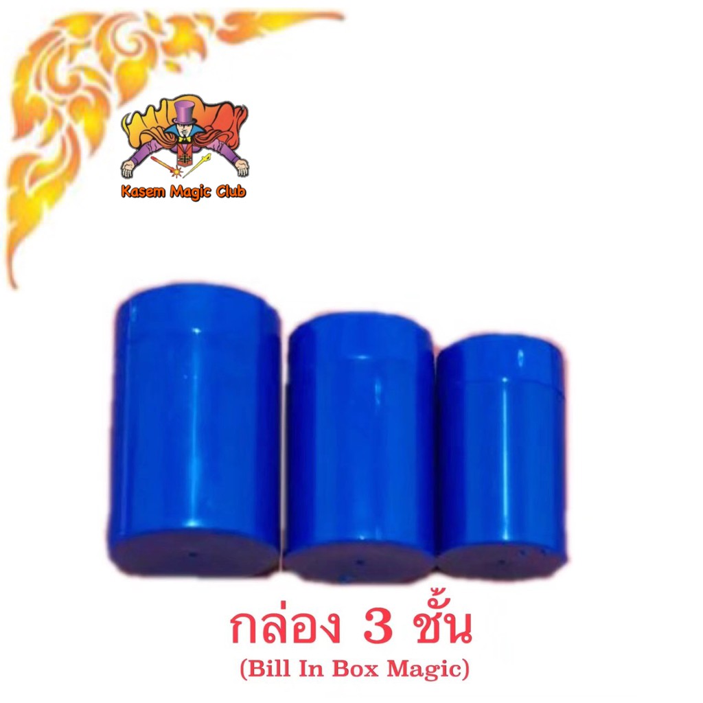 อุปกรณ์มายากล กล่อง 3 ชั้น (Bill In Box Magic)