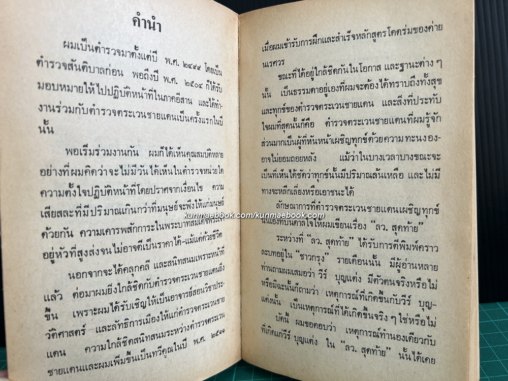 ลว.สุดท้าย *พิมพ์ครั้งแรก* เล่ม 1 ผลงานของ วสิษฐ เดชกุญชร