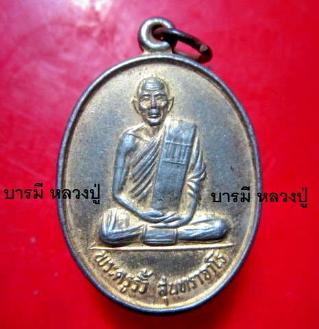 เหรียญกะหลั่ยทอง พระครูรั้ว วัดสักใหญ่ จ.นนทบุรี เหรียญที่2