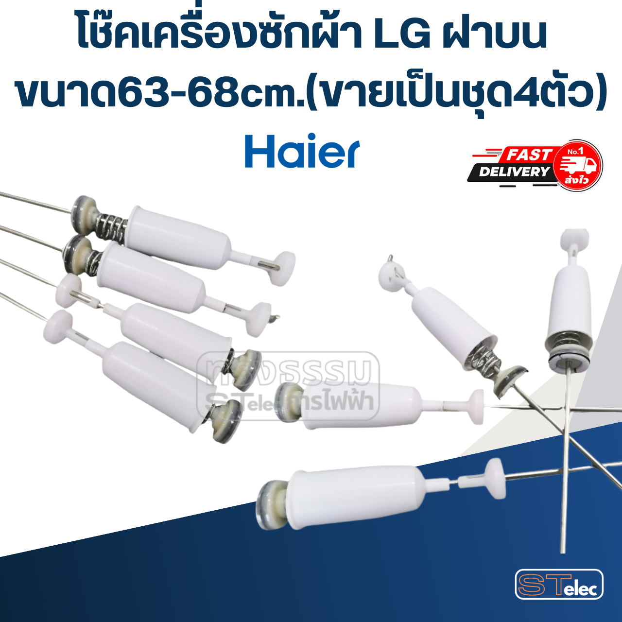 โช๊คเครื่องซักผ้า Haier ขนาด63-68cm.(ขายเป็นชุด4ตัว)