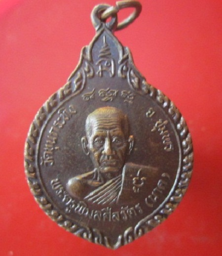 @@เหรียญพระครูพิมลศีลวัตร (นาค) วัดขุนกระทิง จ.ชุมพร เหรียญที่ระลึกครบรอบ80ปี @@ปี2546