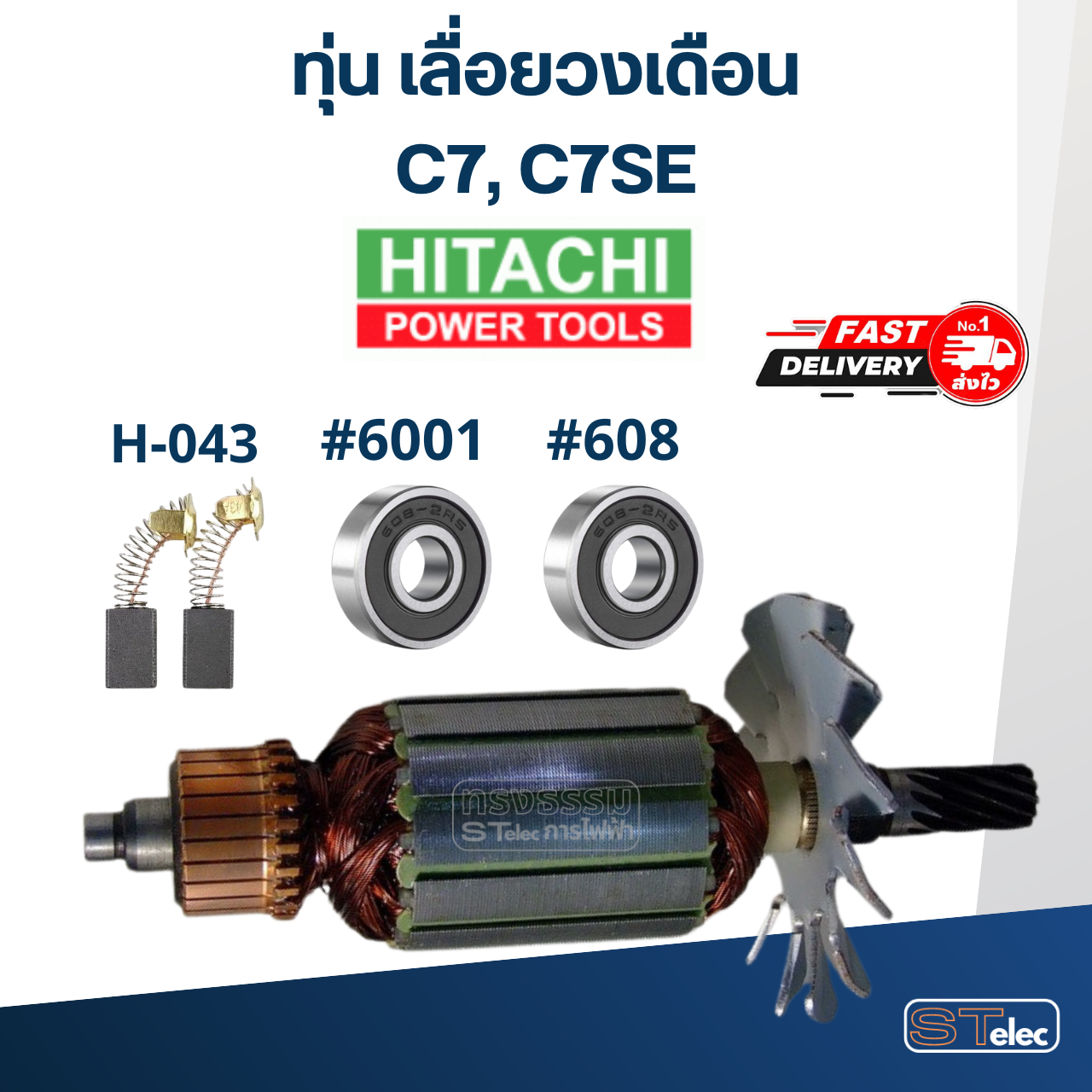 ทุ่น เลื่อยวงเดือน Hitachi ฮิตาชิ รุ่น C7, C7SE