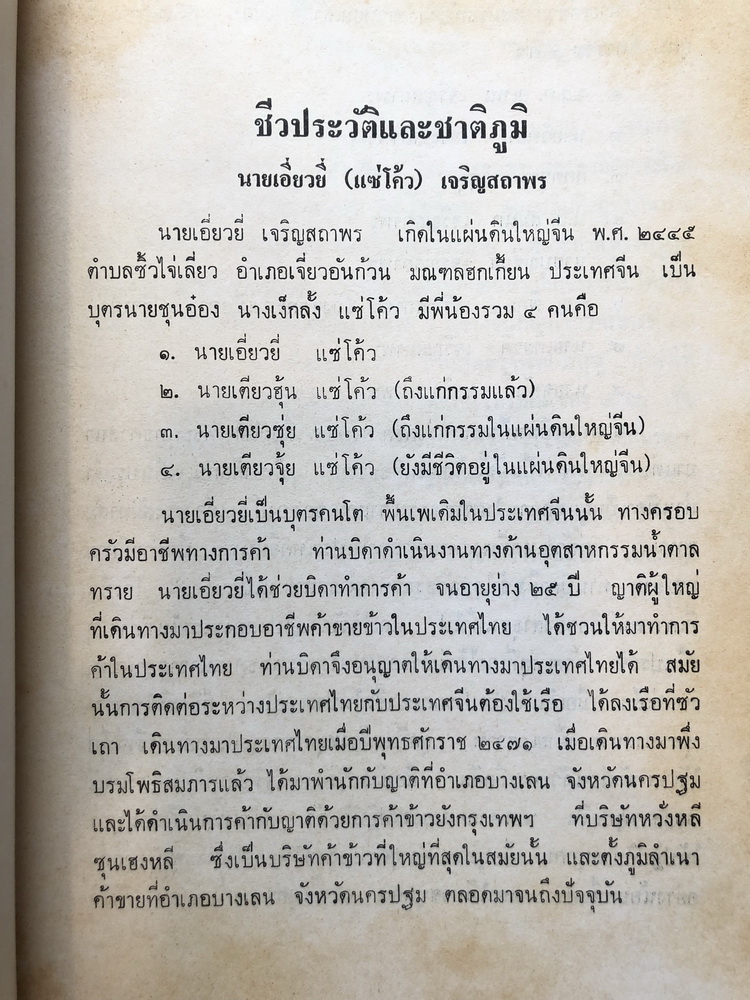 สุวรรณภูมิ หรือ เมืองทอง ของ ขุนศิริวัฒนอาณาทร / อนุสรณ์ คุณพ่อเอี่ยวยี่ เจริญสถาพร