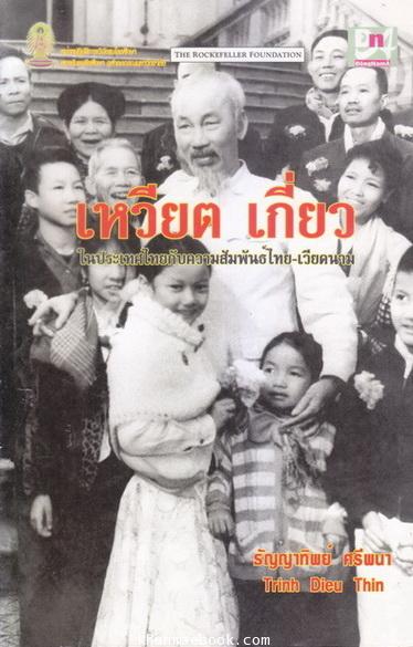 เหวียต เกี่ยว ในประเทศไทยกับความสัมพันธ์ไทย - เวียดนาม / ผลงานของ Trinh Dieu Thin , ธัญญาทิพย์ ศรีพนา