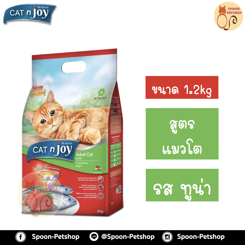 Cat 'n Joy อาหารแมว แคทเอ็นจอย สำหรับแมวโต รสปลาทูน่า 1.2kg