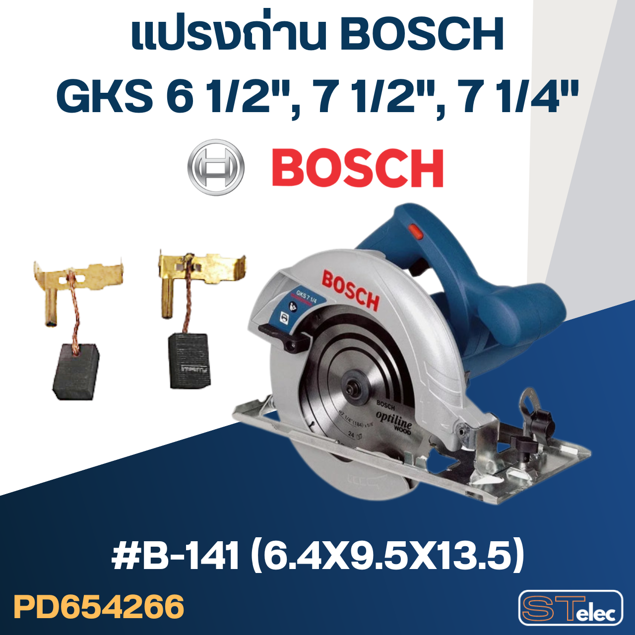 แปรงถ่าน สำหรับ เลื่อยวงเดือน BOSCH รุ่น GKS 6 1/2", 7 1/2" และ 7 1/4" No.B-141 (#28)