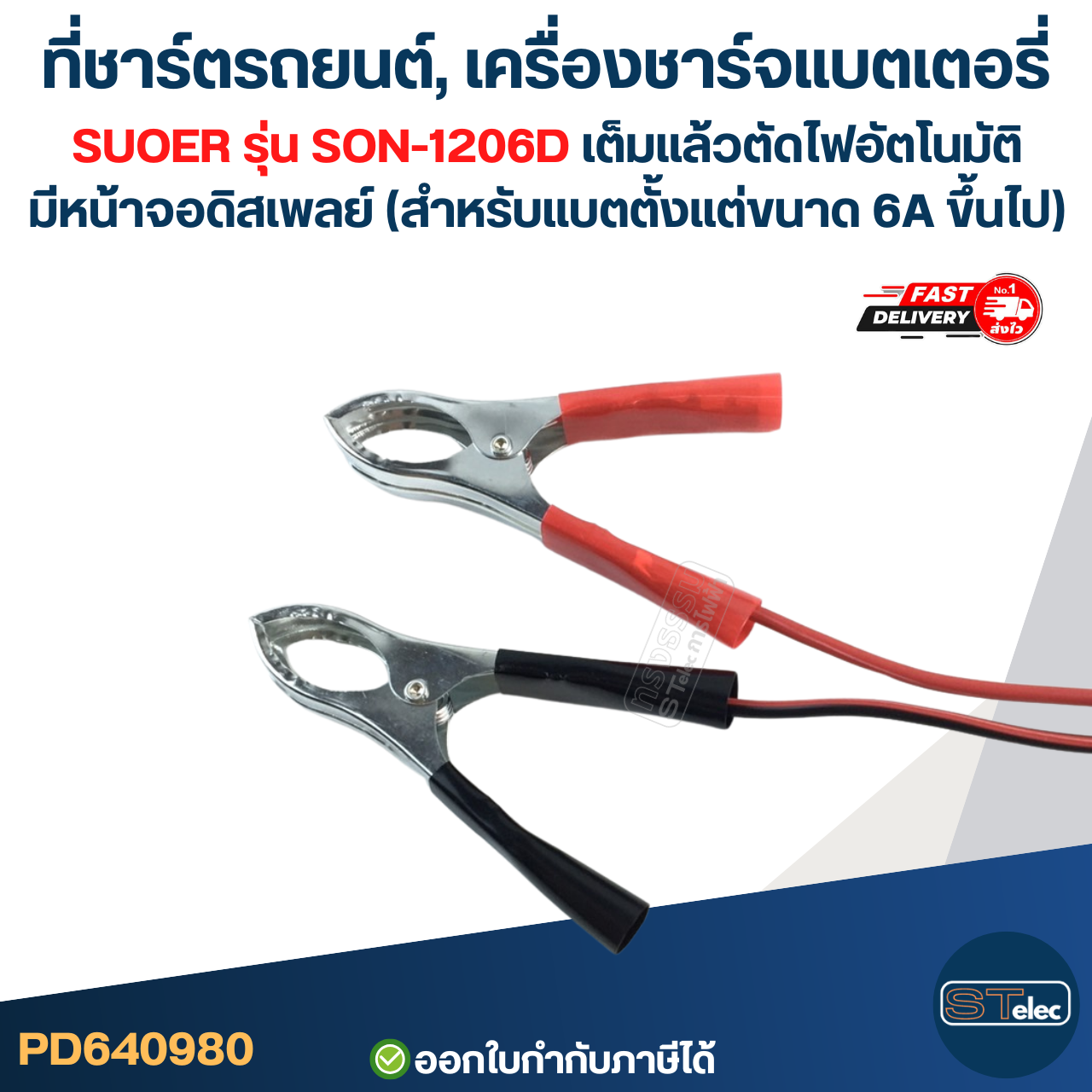 ที่ชาร์ตรถยนต์, เครื่องชาร์จแบตเตอรี่ SUOER รุ่น SON-1206D เต็มแล้วตัดไฟอัตโนมัติ มีหน้าจอดิสเพลย์ (สำหรับแบตตั้งแต่ขนาด 6A ขึ้นไป)