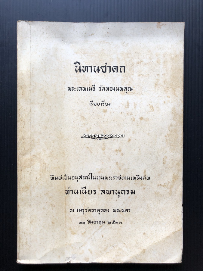 นิทานชาดก พระธรรมเจดีย์ วัดทองนพคุณ เรียบเรียง และ เรื่องอื่นๆ อนุสรณ์ ท่านเนียร ลพานุกรม