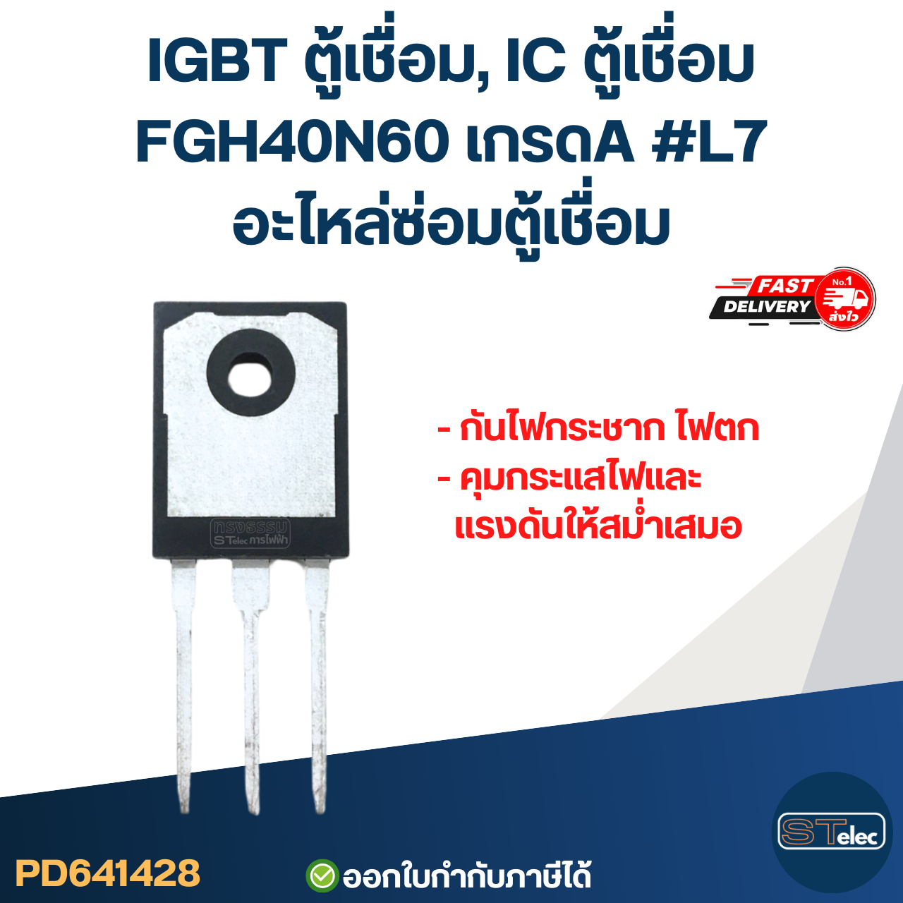 IGBT ตู้เชื่อม, IC ตู้เชื่อม FGH40N60 เกรดA กันไฟกระชาก ไฟตก คุมกระแสไฟและแรงดันให้สม่ำเสมอ #L7 อะไหล่ซ่อมตู้เชื่อม