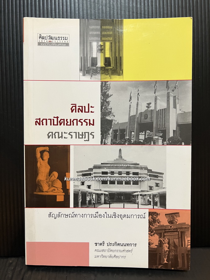 ศิลปะ-สถาปัตยกรรมคณะราษฎร สัญลักษณ์ทางการเมืองในเชิงอุดมการณ์