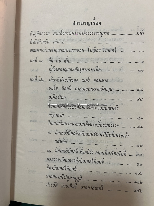สมเด็จเจ้าพระยาบรมมหาศรีสุริยวงศ์ มหาบุรุษ เล่ม 2 ผลงานของ ณัฐวุฒิ สุทธิสงคราม