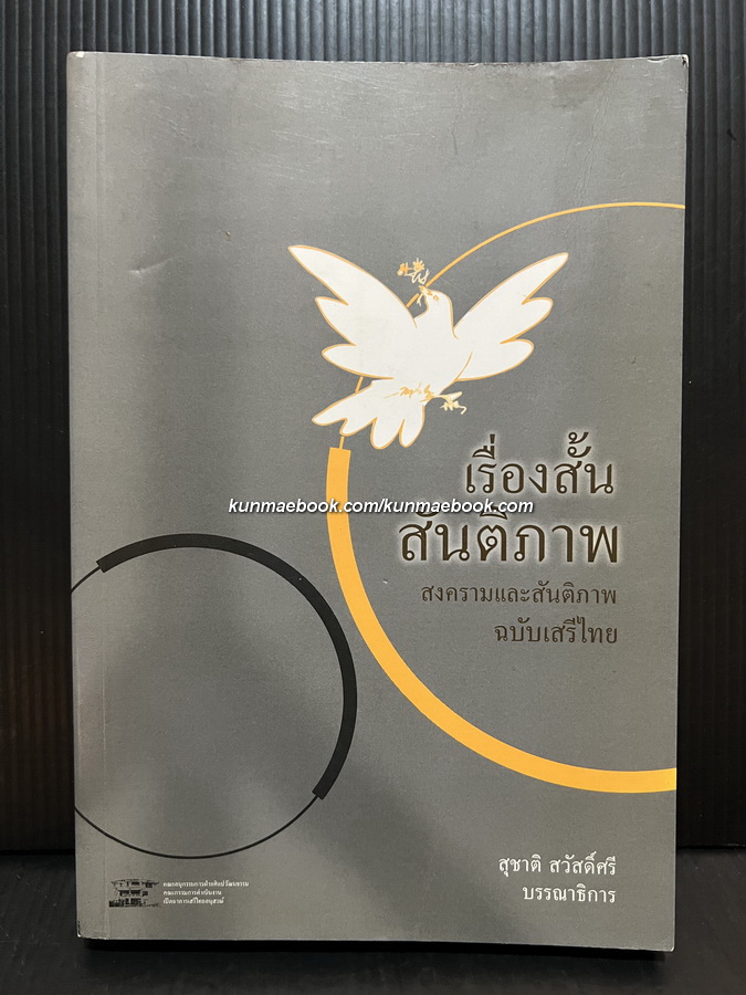เรื่องสั้นสันติภาพ สงครามและสันติภาพฉบับเสรีไทย