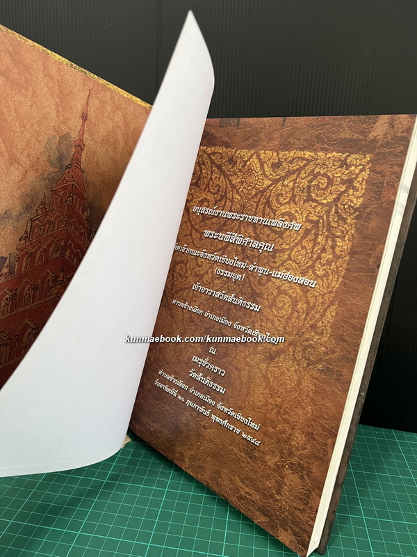 พระนพีสีพิศาล / อนุสรณ์ พระนพีสีพิศาลคุณ อดีตเจ้าคณะจังหวัด เชียงใหม่-ลำพูน-แม่ฮ่องสอน (ธรรมยุต)
