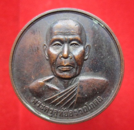เหรียญพระครูอุทัยอรรถโกศลที่ระลึกผูกพัทธสีมาวัดป่าคา ปี2539อ.ลานสัก จ.อุทัยธานี สภาพสวย
