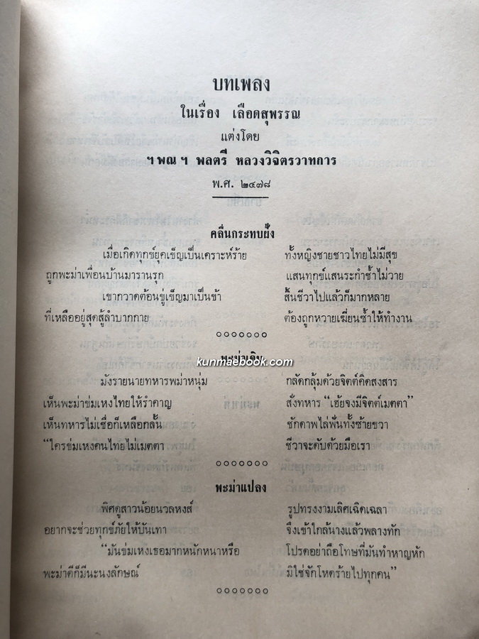 บทเพลงและคติพจน์ ของ ฯพณฯ พลตรี หลวงวิจิตรวาทการ / อนุสรณ์ นางปธานถ่องวิจัย ( ผ่อง กาญจนโรจน์ )