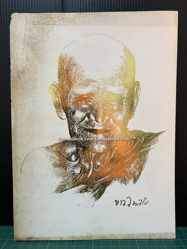 อนุสรณ์ในงานพระราชทานเพลิงศพ หลวงปู่ขาว อนาลโย วันเสาร์ที่ 11 กุมภาพันธ์ พ.ศ.2527 **ฉบับแท้จริง