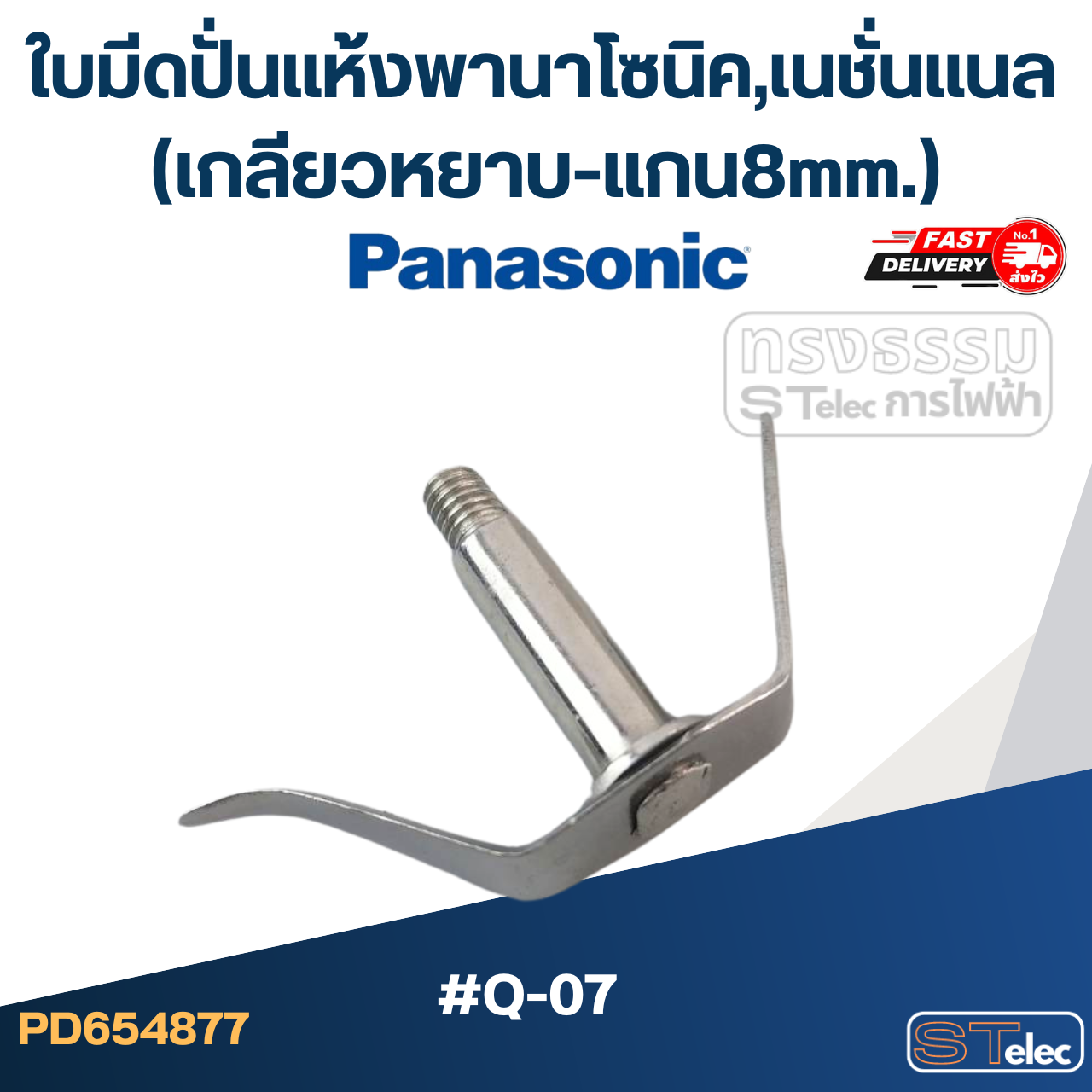 ใบมีดปั่นแห้งพานาโซนิค,เนชั่นแนล (เกลียวหยาบ-แกน8mm.) #Q-07