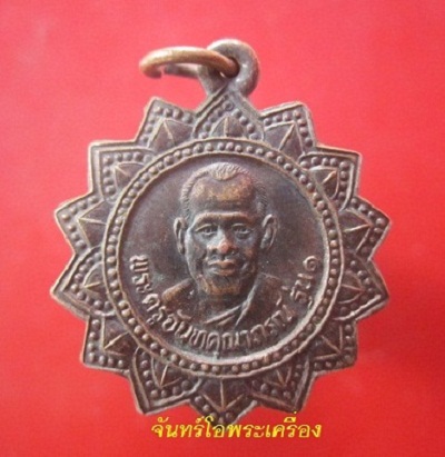 @@เหรียญพระครูจันทคุณาภรณ์ วัดพร้าวศรีสำราญ ต.จุ่มจัง อ.กุฉินารายณ์ จ.กาฬสินธุ์ @@ รุ่น1@@@