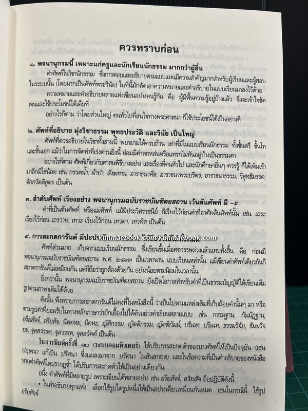 พจนานุกรมพุทธศาสตร์ ฉบับประมวลศัพท์ ผลงานของ พระธรรมปิฏก (ป.อ. ปยุตฺโต)